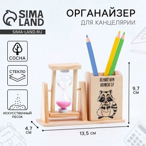 Органайзер для канцелярии с песочными часами «Почитаем немного?»