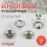 Кнопка рубашечная, открытая, d=9.5 мм, цвет никель
