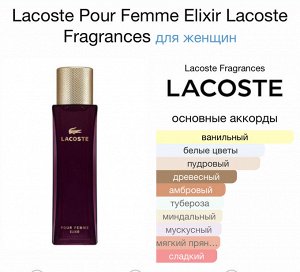 Женские духи Lacoste Pour Femme Elixir 90 мл. Оригинал