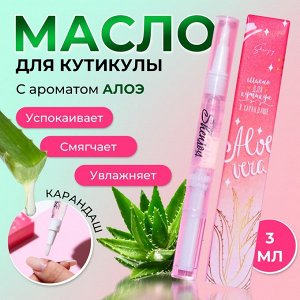 Масло для кутикулы в карандаше «Алоэ», 3 мл
