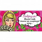 КОНВЕРТ ДЛЯ ДЕНЕГ ПОДРУГА!