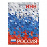 Папка для документов ИНН с файлом &quot;Флаг РФ&quot;