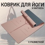 Коврик для йоги и фитнеса с разметкой (183x61x0.6см)