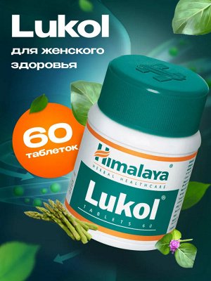HIMALAYA Lukol Лукол для женского здоровья 60таб