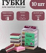 Губки для мытья посуды, набор 10 штук