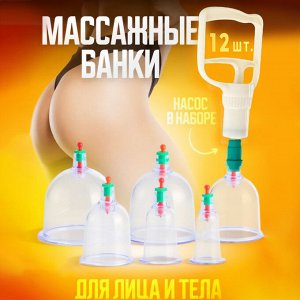 Набор вакуумных банок с насосом для хиджамы, 13 предметов
