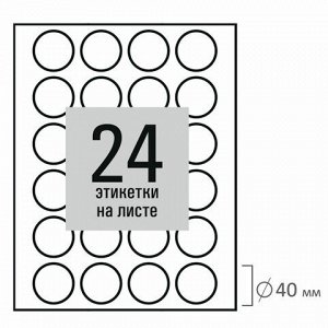 Этикетка самоклеящаяся D 40 мм, 24 этикетки, белая, 80 г/м2, 50 листов, STAFF BASIC, 115658