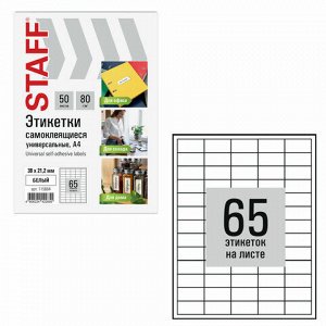 Этикетка самоклеящаяся 38х21,2 мм, 65 этикеток, белая, 80 г/м2, 50 листов, STAFF BASIC, 115664