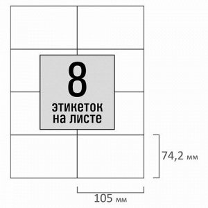 Этикетка самоклеящаяся 105х74,2 мм, 8 этикеток, белая, 80 г/м2, 100 листов, STAFF BASIC, 115671