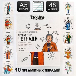 Набор тетрадей 48 листов, 10 предметов со справочным материалом «1 сентября: Исторические личности», обложка мелованный картон 230 гр., внутренний блок в клетку/линейку, белизна 96 %.