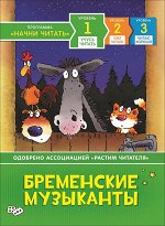3+ Бременские музыканты. Учусь читать