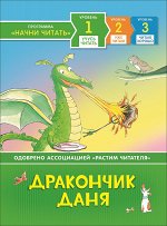 3+ Дракончик Даня. Учусь читать