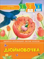 5+ Дюймовочка. Уже читаю