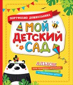 Мой детский сад (Портфолио дошкольника)