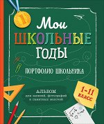 Мои школьные годы (Портфолио школьника)
