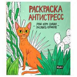 Раскраски-антистресс "MyArt. Мой коуч сказал", КОМПЛЕКТ 2 шт., 200х230 мм., 48 стр., PROF-PRESS