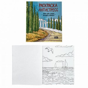 Раскраски-антистресс "MyArt. Мой коуч сказал", КОМПЛЕКТ 2 шт., 200х230 мм., 48 стр., PROF-PRESS