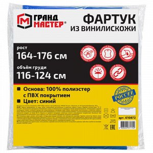 Фартук защитный из винилискожи КЩС, объем груди 116-124, рост 164-176, синий, ГРАНДМАСТЕР, 610872