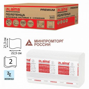 Полотенца бумажные 200 шт., LAIMA (H2) PREMIUM, 2-слойные, белые, КОМПЛЕКТ 21 пачка, 22,5х21,3 см, Z-сложение, 111339
