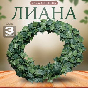 Лиана искусственная для декора «Листья клёна», 3 метра, 13 * 13 * 2 см