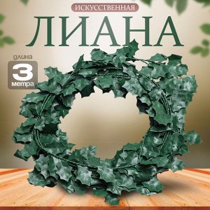 Лиана искусственная для декора «Листики», 3 метра, 13 ? 13 ? 2 см