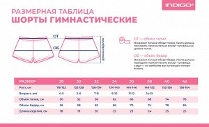 Шорты гимнастические детские INDIGO