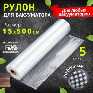 Пакеты в рулоне для вакуумного упаковщика, рифленые, для заморозки и хранения продуктов, 15 x 500 см