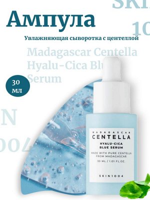 Skin1004 Увлажняющая сыворотка с центеллой 30мл Madagascar Centella Hyalu-Cica Blue Serum