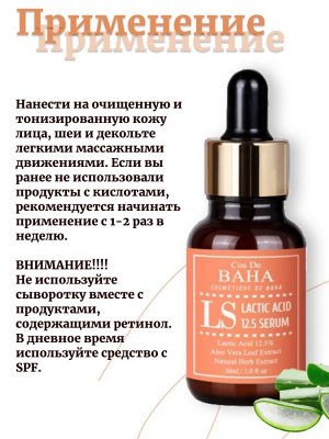 Cos De Baha Обновляющая сыворотка с молочной кислотой LS Lactic Acid serum