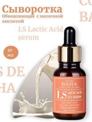 Cos De Baha Обновляющая сыворотка с молочной кислотой LS Lactic Acid serum