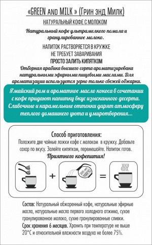 Кофе натуральный со сливками и молоком для кружки "Бейлис" Green & Milk coffee, 200 г