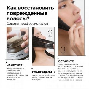 Лореаль Маска для молекулярного восстановления волос 250 мл Loreal Professionnel