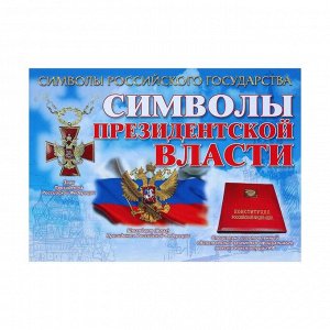 Набор плакатов "Символы Российского государства" 8 плакатов, А4