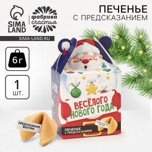 Печенье с предсказанием «Весёлого Нового года», 1 шт. x 6 г