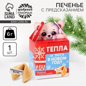 Печенье с предсказанием на новый год «Тепла и уюта», 1 шт. x 6 г