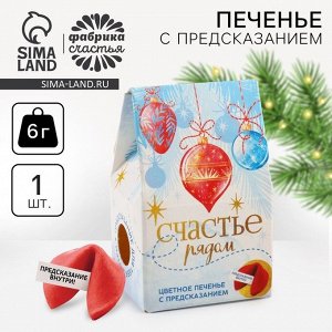 Печенье с предсказанием на новый год в коробке «Счастье рядом», 1 шт.