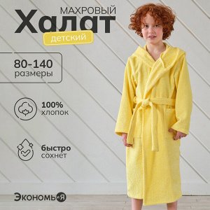 Халат махровый детский Экономь и Я, цвет светло-жёлтый, 100% хлопок 320 г/м2