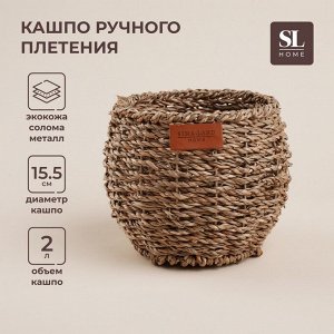 Кашпо SL Home ручного плетения, круглое, солома, 15,5?15,5?12,5 см