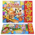 УМКА КНИГА 103-4 (3 Кнопки) Стихи для малышей А.Барто