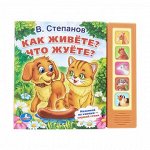 УМКА КНИГА 698-5 (5 кнопок) Как живете? Что жуете?