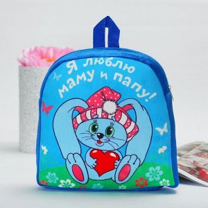 Детский рюкзак "Я люблю маму и папу", 24 х 26 см