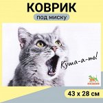 Коврик под миску &quot;Пижон&quot; 43 х 28 см &quot;Куша-а-ть!