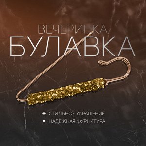 Булавка "Вечеринка" стразы, 7см., цвет золотой в золоте