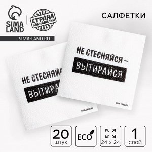 Салфетки бумажные однослойные «Не стесняйся-вытирайся», 24x24 см, набор 20 шт.
