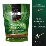 Кофе Жардин растворимый Гватемала Атитлан м/у 150г. 1/8 , шт