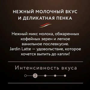 Кофе Жардин 3в1 Латте (18гх8п) коф.напиток раст.карт/у 1/10, шт