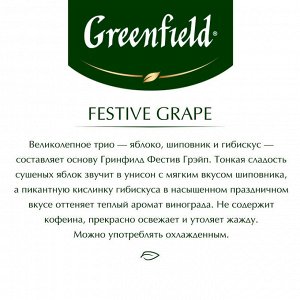 Чай Гринфилд пакет Festive Grape 2г 1/25 1/10