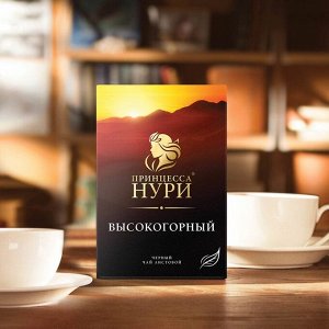 Чай Принцесса Нури  Высокогорный  лист. 100г 1/16, шт