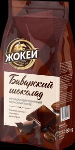 Кофе Жокей молотый в/сорт Баварский шоколад м/у 150г 1/10, шт