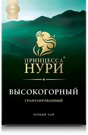 Чай Принцесса Нури  Высокогорный СТС 250г 1/16, шт